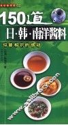 150道日·韩·南洋酱料  似曾相识的感动 封面