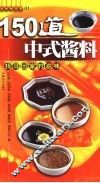 150道中式酱料  找寻回家的滋味 封面