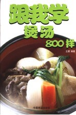 跟我学煲汤800样 封面