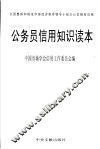 公务员信用知识读本 封面