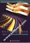 音乐市场营销及案例分析 封面