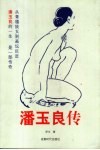 潘玉良传  1899-1977 封面