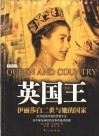 英国王  伊丽莎白二世与她的国家 封面