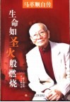 生命如圣火般燃烧  马革顺自传 封面