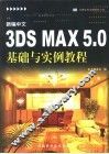 新编中文3DS MAX 5.0基础与实例教程 封面