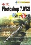 中文 Photoshop 7.0/CS新概念百例 封面
