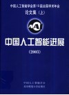 中国人工智能进展  2003  中国人工智能学会第10届全国学术年会论文集 封面