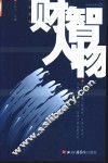 财智人物  第1辑 封面
