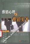 推销心理与推销实务 封面