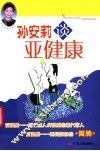 孙安莉谈亚健康 电子书封面
