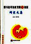 图书馆可持续发展与创新研究文集 封面