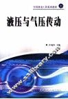 液压与气压传动 封面