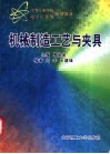 机械制造工艺与夹具 封面