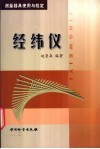 经纬仪  测量器具使用与检定 电子书封面