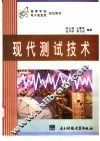 现代测试技术 封面