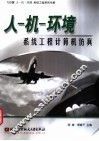 人-机-环境系统工程计算机仿真 封面