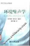 环境噪声学 封面