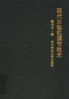 现代水轮机调节技术 封面