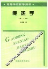 传热学 封面