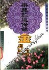 果蔬贮运保鲜金点子 封面