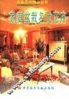 家庭盆栽名优花卉 封面
