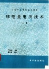 非电量电测技术  常规仪表检测技术  上 封面