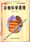 谷物科学原理 封面