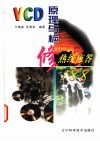 VCD原理与检修热线应答188 封面