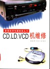 CD.LD.VCD机维修 封面