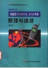 诺基亚5110/6110、8110手机原理与维修 封面