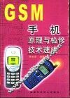 GSM手机原理与检修技术速成 封面