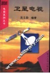 卫星电视 电子书封面