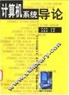 计算机系统导论 封面