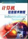 计算机信息技术教程 封面