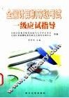 全国计算机等级考试一级应试指导 封面