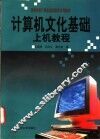 计算机文化基础上机教程 封面