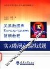 关系数据库FoxPro for Windows简明教程实习指导与模拟试题 封面