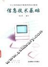 信息技术基础 封面