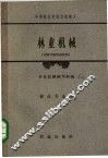 林业机械 封面
