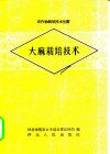 大麻栽培技术 封面
