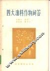 四大油料作物问答 封面
