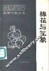 棉花与气象 封面