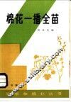 棉花一播全苗 封面