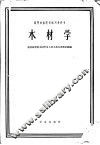 高等林业院校试用教科书  木材学  木材机械加工专业用 封面