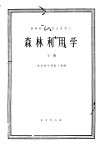 森林利用学  下 封面