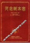 河北树木志 电子书封面