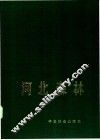 河北森林 封面