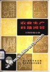 农业生产科技问答 旱粮作物分册 封面
