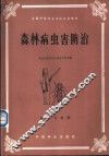 森林病虫害防治 封面