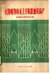 运用唯物辩证法夺取粮油双高产  厉家寨大队耕作技术介绍 封面